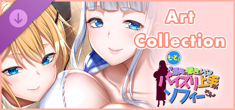 もっと最高に都合の良いパイズリ上手のソフィーさん - アートコレクション -