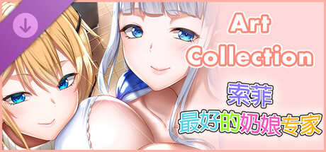 索菲最好的奶娘专家 - Art Collection -