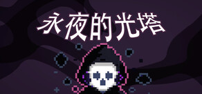 永夜的光塔 Dark Grid