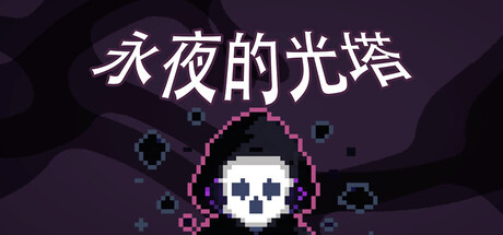 永夜的光塔 Dark Grid