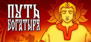 Путь Богатыря