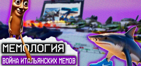 Мемология: Война Итальянских Мемов