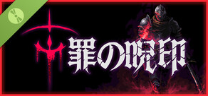 罪の呪印 体験版