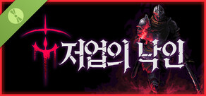 저업의 낙인 데모 버전