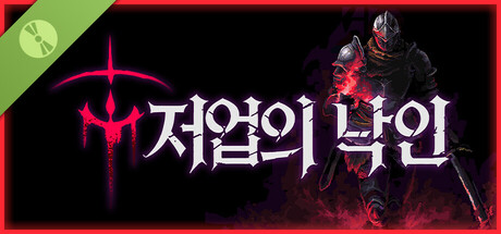 저업의 낙인 데모 버전