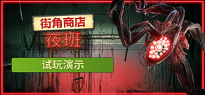 Corner Shop: Nightshift Demo