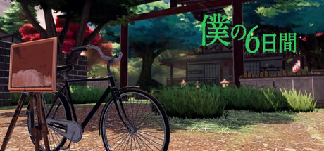 僕の6日間