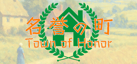 名誉の町 — Steam header
