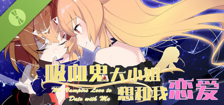 吸血鬼大小姐想和我恋爱 Demo