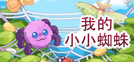我的小小蜘蛛游戏logo