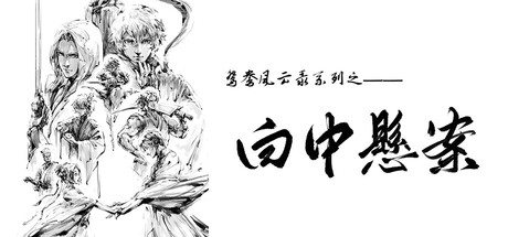 鸳鸯风云录——白中悬案(Phoenix sword: The Hidden Scroll) — Steam header