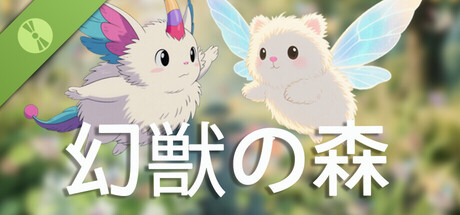 幻獣の森 Demo