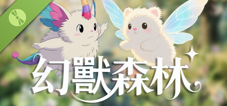 幻獸森林 Demo