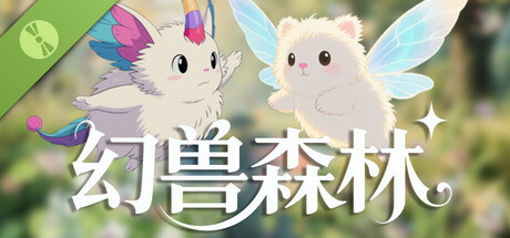 幻兽森林 Demo