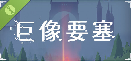 巨像要塞 Demo