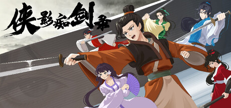 侠影痴剑录 — Steam header