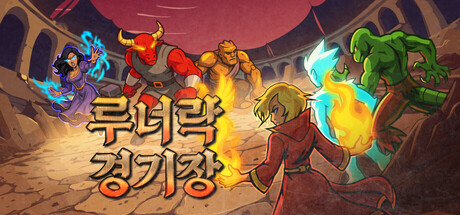 루너락 경기장