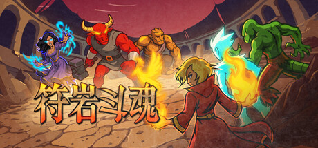 符岩斗魂 Build.24668079(Runerock Arena)免安装中文版