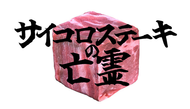 サイコロステーキの亡霊