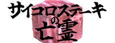 サイコロステーキの亡霊