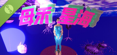 母禾星海 Demo