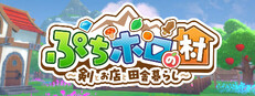 ぷちホロの村 - 剣とお店と田舎暮らし