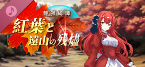 静寂綺譚：紅葉と遠山の残燼 Original Sound Track