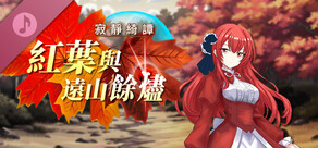 寂靜綺譚：紅葉與遠山餘燼 Original Sound Track