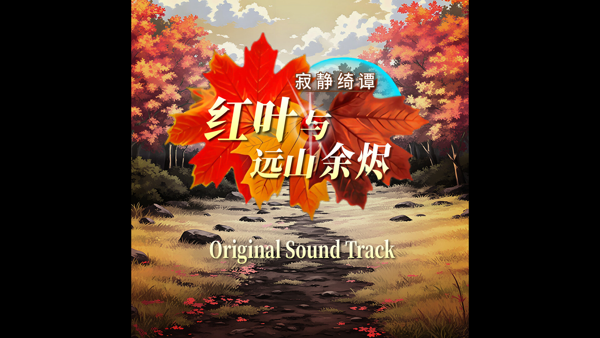 寂静绮谭：红叶与远山余烬 Original Sound Track screenshot 2