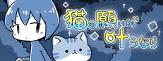 猫の願いが叶うなら