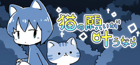猫の願いが叶うなら