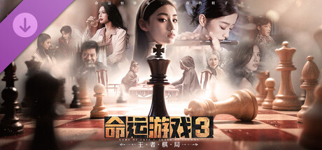 命运游戏3：额外壁纸相框资源包