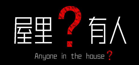 Anyone in the house？
