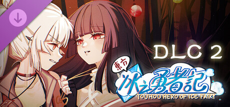 东方冰之勇者记DLC2 - 蓬莱异闻录