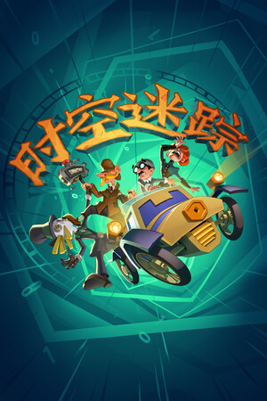 时空迷踪