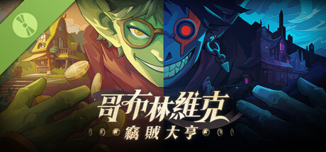  哥布林維克：竊賊大亨 試玩版