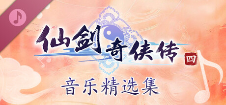 仙剑奇侠传四 音乐精选集