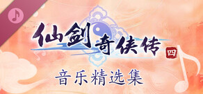 仙剑奇侠传四 音乐精选集
