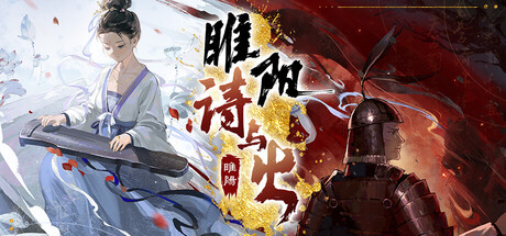 睢阳：诗与火 — Steam header