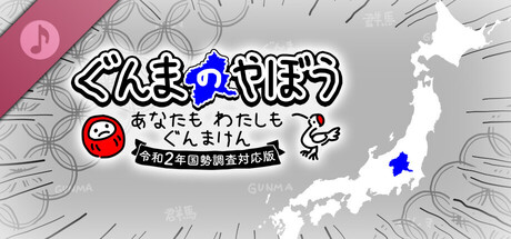 ぐんまのやぼう あなたもわたしもぐんまけん 令和2年国勢調査対応版 Soundtrack