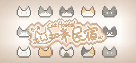 Cat Hostel 开一间猫咪民宿吧!