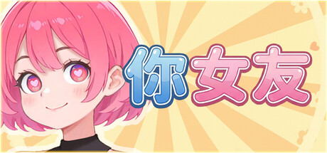 你女友