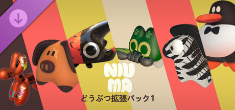 NiuMa - どうぶつ拡張パック1