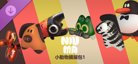 牛馬 - 小動物擴展包1