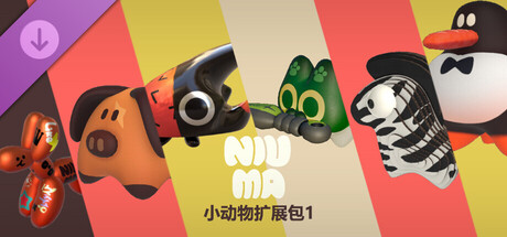 牛马 - 小动物扩展包1