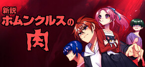 新説 ホムンクルスの肉