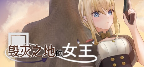 【自购】【ACT/官中/无修】毁灭之地的女王/滅びた地の女王 v1.05【度盘/195.51MB】