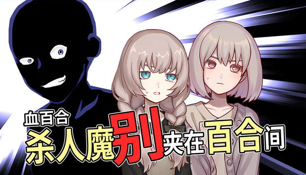《血百合：杀人魔别夹在百合间/Blood Lily: Killers Can’t Sink a Yuri Ship》免安装绿色版