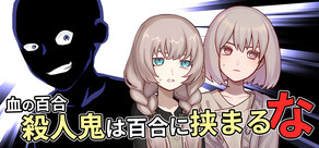 血の百合：殺人鬼は百合に挟まるな