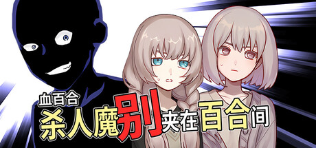 百合恐怖喜剧《血百合:杀人大战》预告公开